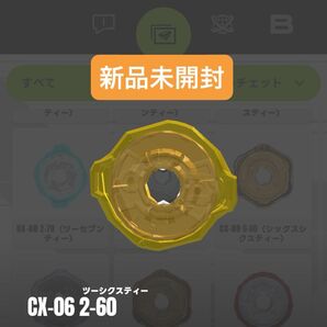 【新品未開封】CX-03 2-60 ラチェット フォックスブラッシュJ2-60U収録パーツ ベイブレードX