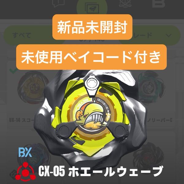 【新品未開封】CX-05 ホエールウェーブ ブレード・未使用ベイコード ベイブレードX