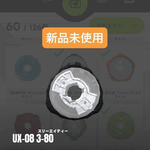 【新品未使用】UX-08 3-80 ラチェット シルバーウルフ3-80FB収録パーツ ベイブレードX