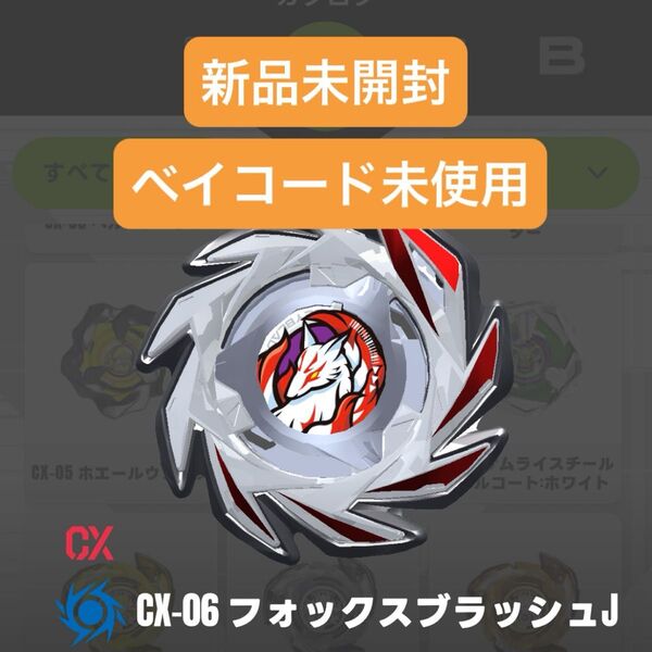 【新品未開封】CX-06 フォックスブラッシュJ ブレード(メインブレード・アシストブレード)、未使用ベイコード ベイブレードX