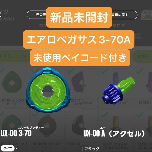 【新品未開封】UX-00 3-70 A(アクセル) ラチェット・ビット・未使用ベイコード(エアロペガサス3-70A) ベイブレード