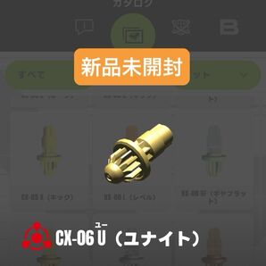 【新品未開封】CX-06 U(ユナイト)ビット フォックスブラッシュJ2-60U収録パーツ ベイブレードX