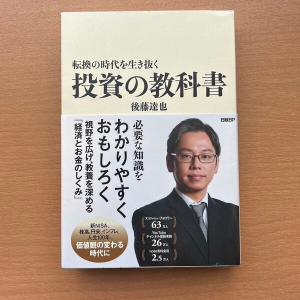 転換の時代を生き抜く投資の教科書 後藤達也/著