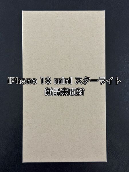 iPhone 13 mini スターライト 128GB 新品未開封
