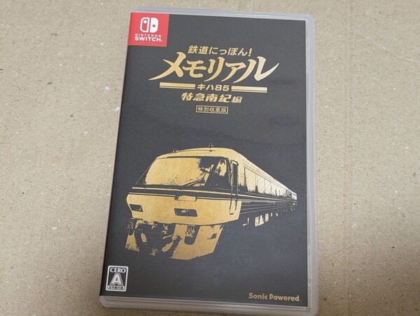 Switch 鉄道にっぽん! メモリアル JR東海 キハ85 特急南紀編