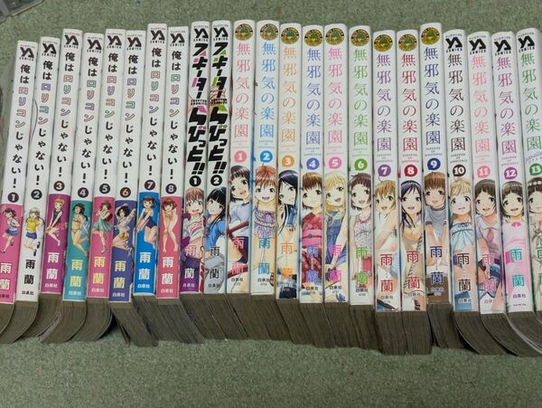 無邪気の楽園全13巻 スキーターらびっと全2巻 俺はロリコンじゃない!全8巻 全巻セット 雨蘭