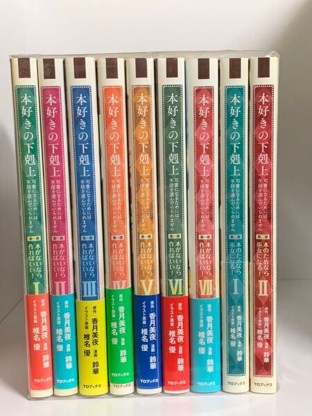 本好きの下剋上 司書になるためには手段を選んでいられません 第1部1〜7巻、第2部1、2巻の9冊セット