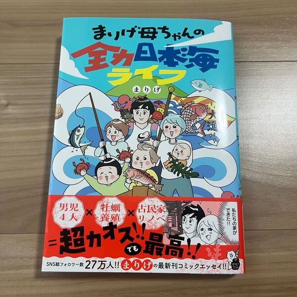 まりげ母ちゃんの全力日本海ライフ (はちみつコミックエッセイ) まりげ/著