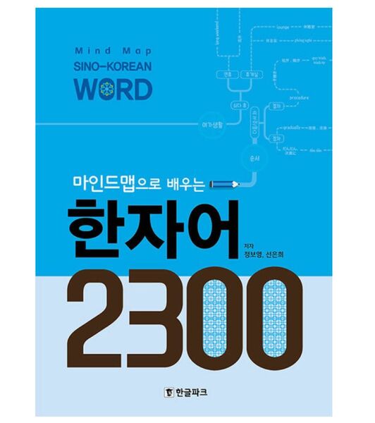マインドマップで学ぶ 漢字語 2300 韓国語 TOPIK 韓国語能力検定