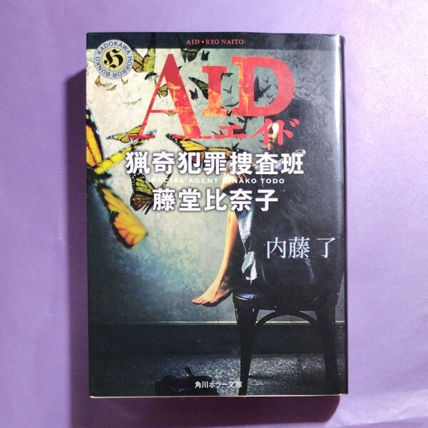 AID (角川ホラー文庫 Hな3-3 猟奇犯罪捜査班・藤堂比奈子) 内藤了/〔著〕