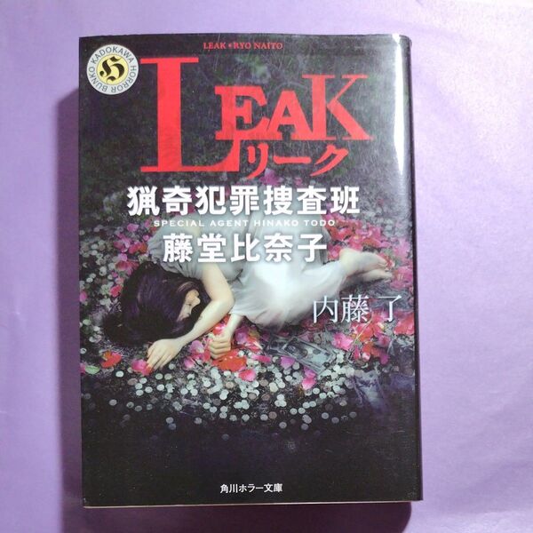 LEAK (角川ホラー文庫 Hな3-4 猟奇犯罪捜査班・藤堂比奈子) 内藤了/〔著〕