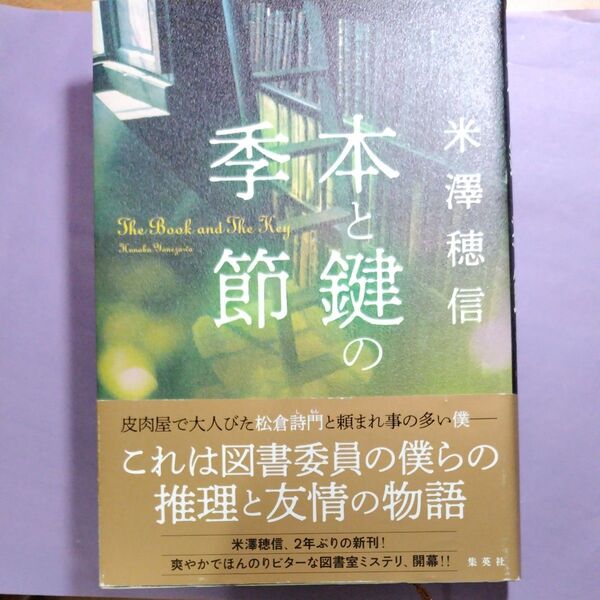 本と鍵の季節 米澤穂信/著