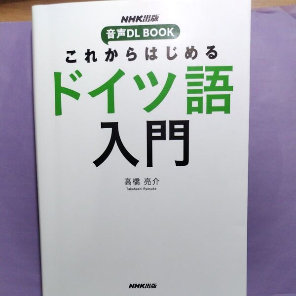 これからはじめるドイツ語入門 (音声DL BOOK) 高橋亮介/著 ※マーカー跡有