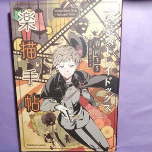 文豪ストレイドッグス楽描手帖 (角川コミックス・エース) 朝霧カフカ/原作 春河35/〔著〕