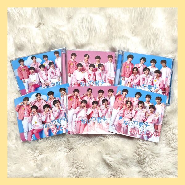 なにわ男子 初心LOVE 通常盤 初回限定盤 CD DVD Blu-ray 3形態 特典 ちゅきジャケ