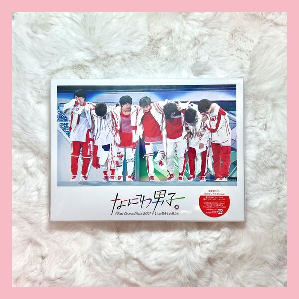 なにわ男子 First Arena Tour 2021 #なにわ男子しか勝たん 初回限定盤 DVD 勝たんコン