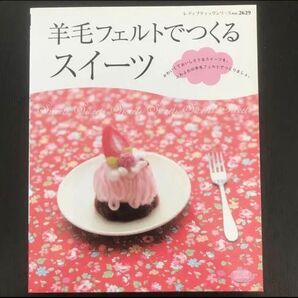 羊毛フェルトでつくるスイーツ