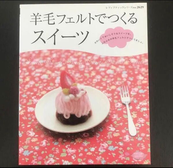 羊毛フェルトでつくるスイーツ