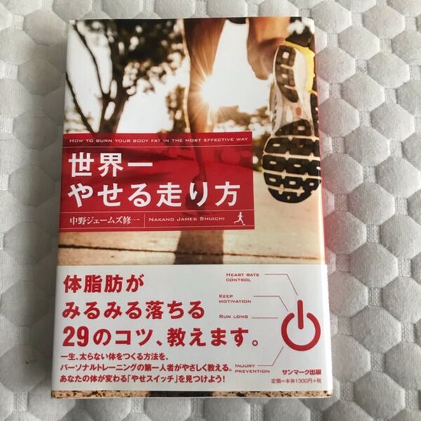 本☆世界一やせる走り方