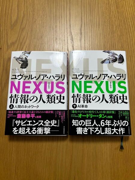 NEXUS 情報の人類史 上下巻セット ユヴァル・ノア・ハラリ/著 柴田裕之/訳