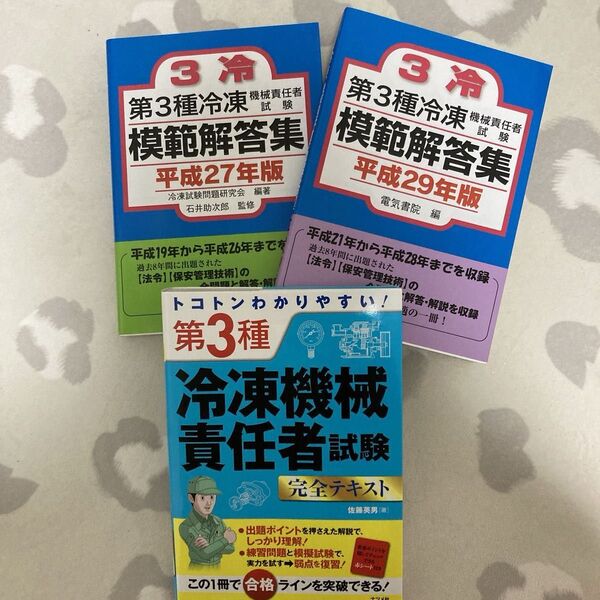 第3種冷凍機械責任者 テキスト 問題集 3冊セット ナツメ社 資格試験 過去問題集