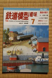 【美品即決】鉄道模型趣味2008年7月号 【旧国2題　中央西線 70系 鶴見線のクモハ12 053 軽便鉄道への御招待-その2- 国鉄 瀬北線瀬崎界隈 】