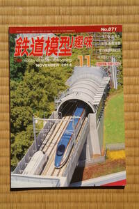 【美品即決】鉄道模型趣味2014年11月号【北陸新幹線長峰トンネルと飯山駅付近 TT9でC61を製作 川上村モジュール製作記 台湾五堵 基隆煤礦】