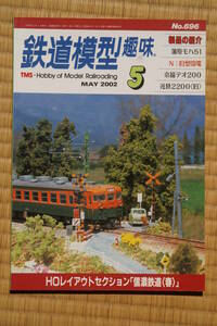 【美品即決】鉄道模型趣味2002年5月号【蒲原鉄道モハ51 京福電鉄叡山デオ200製作記 宇部・小野田線の旧型国電 EF63 1次型 DD51製作記 】