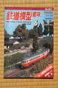 【美品即決】鉄道模型趣味2002年6月号【JR貨物カラーのEF81 450番台 江ノ電600 私の夜行寝台客車編成 夕張鉄道急行編成 山陽 山陽須磨駅】