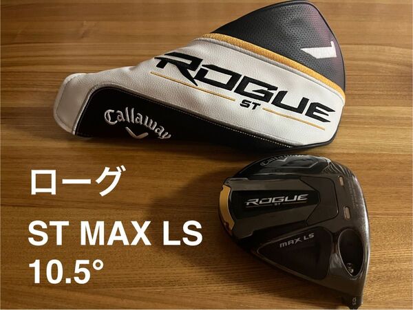 キャロウェイ ROGUE ST MAX LS ドライバー 10.5° ヘッドカバー付