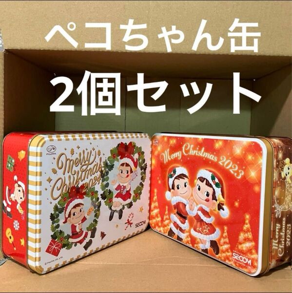 ペコちゃん セコム 非売品 2023 2024 クリスマス デザイン缶 2個