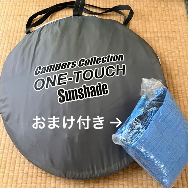山善 ポップアップテント 日除け サンシェード テント ペグ付 レジャーシート おまけ レジャーシート キャンプ ピクニック