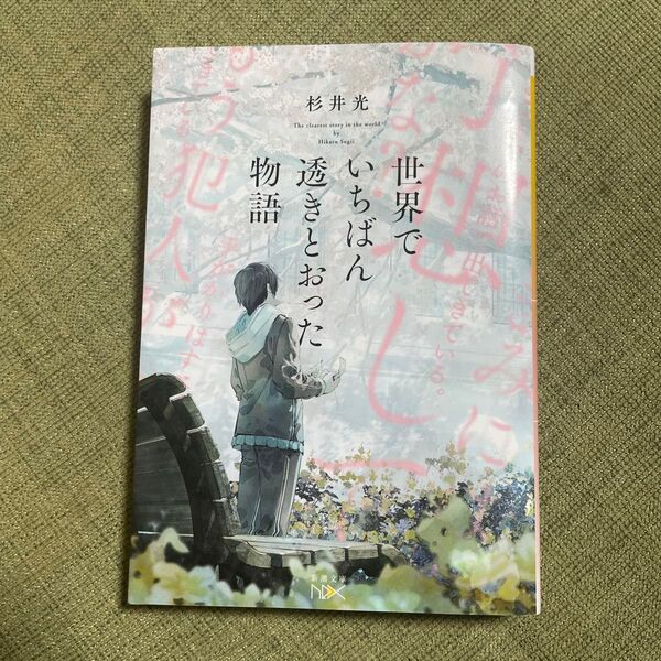 世界でいちばん透きとおった物語 (新潮文庫 す-31-2 nex) 杉井光/著