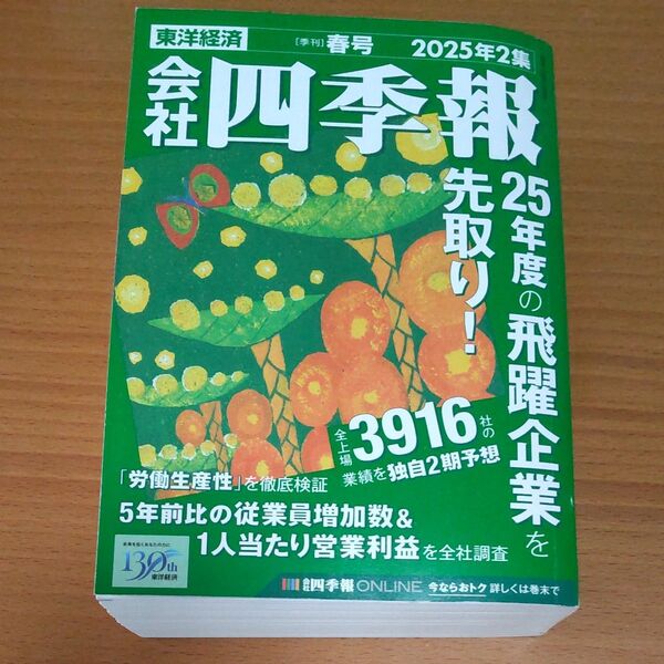 会社四季報 2025年4月号 (東洋経済新報社)