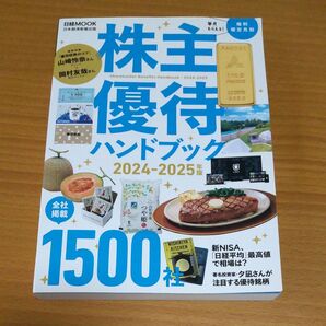 株主優待ハンドブック 2024-2025年版 (日経MOOK) 日本経済新聞出版/編