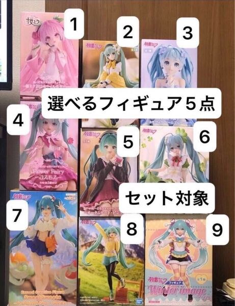 初音ミクフィギュア9点セット 新品未開封 選べるフィギュア5点セット対象商品(5点で6000円)