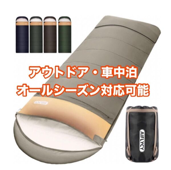 【新品】新品 寝袋 シュラフ アウトドア 寝具 防災グッズ 車中泊 オールシーズン 洗濯可能 キャンプ 封筒型シュラフ