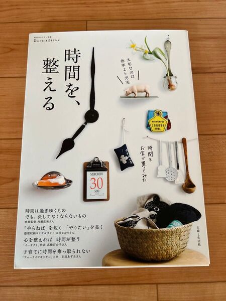 時間を整える 主婦と生活社