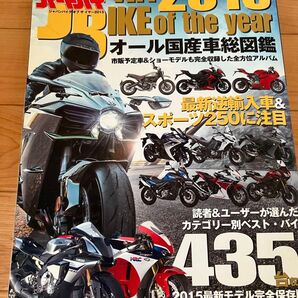 JAPAN BIKE OF THE YEAR 2015 オール国産車総図鑑