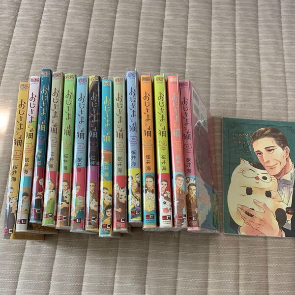 おじさまと猫 1巻〜14巻 桜井海