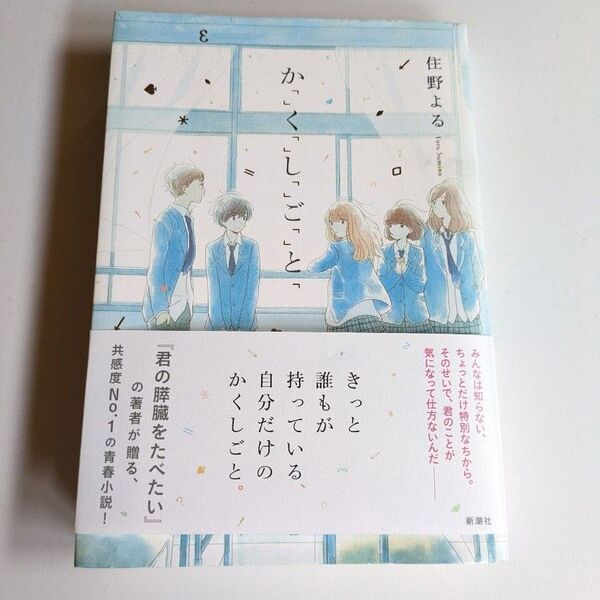 か「」く「」し「」ご「」と ★住野よる 映画上映中!