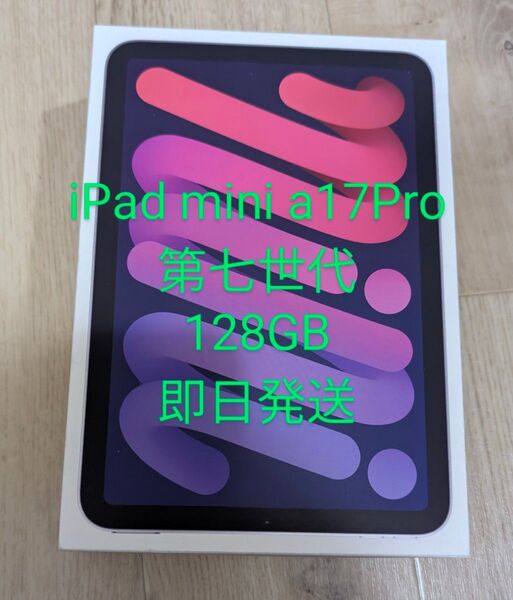 新品未開封・即日発送 iPad mini A17 Pro Wi-Fi 128GB パープル
