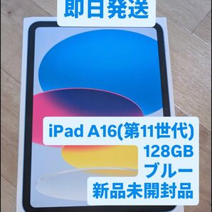 【新品未開封 即日発送】iPad A16 Wi-Fiモデル Blue 128GB