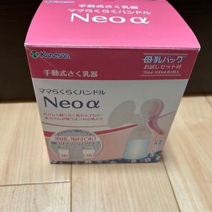 【中身のみ発送】カネソン 手動式さく乳器 らくらくハンドル Neoα 母乳実感 搾乳機 電子レンジ消毒
