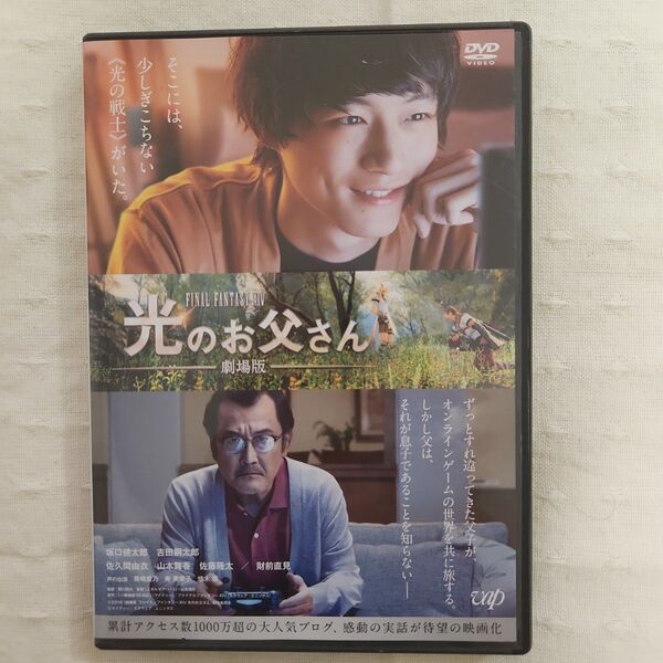 光のお父さん 劇場版 坂口健太郎 吉田剛太郎 レンタル版DVD