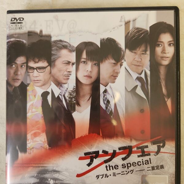 アンフェアthe specialダブルミ-ニング二重定義 DVD