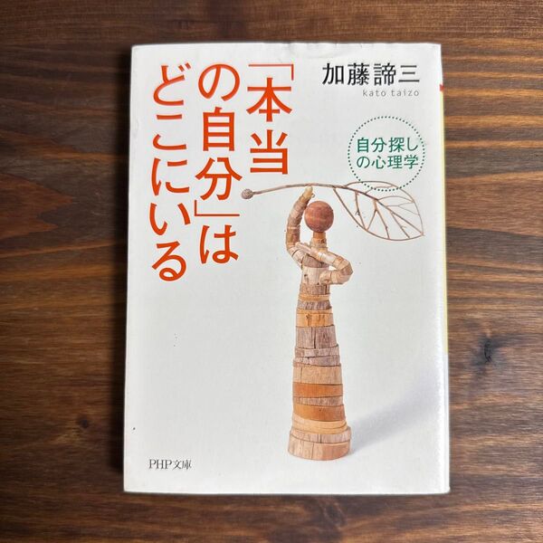 「本当の自分」はどこにいる 自分探しの心理学 (PHP文庫 か5-52) 加藤諦三/著
