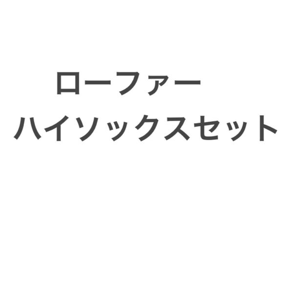 白ソックス ハイソックス ルーズソックス 靴下 無地 女子高生 JK 中古 ローファー