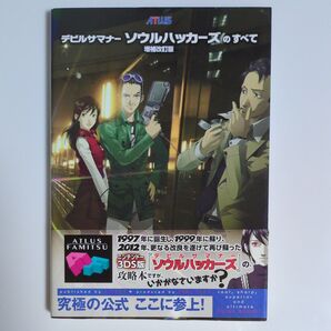 デビルサマナー ソウルハッカーズのすべて 増補改訂版