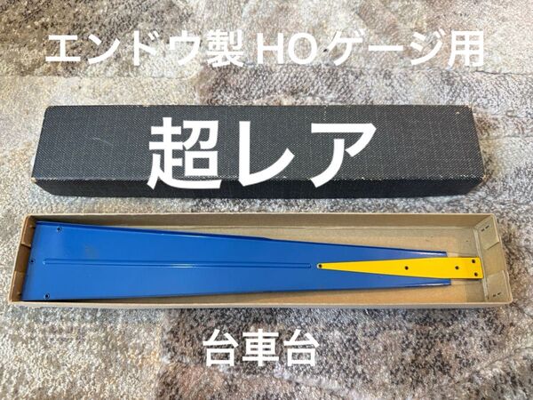 【希少】HOゲージ エンドウ 台車台 TER HO リレーラー